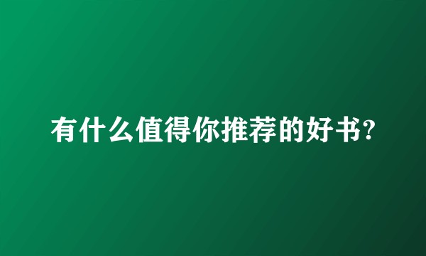 有什么值得你推荐的好书?