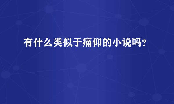 有什么类似于痛仰的小说吗？