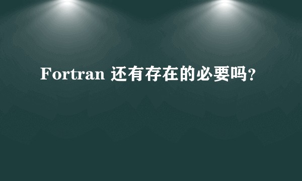 Fortran 还有存在的必要吗？