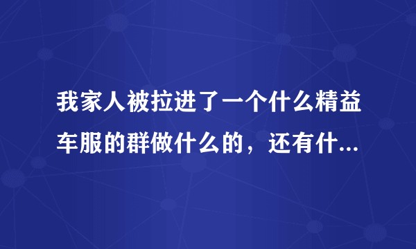我家人被拉进了一个什么精益车服的群做什么的，还有什么老总发言，主持什么一套一套的，请问这类东西可信吗?