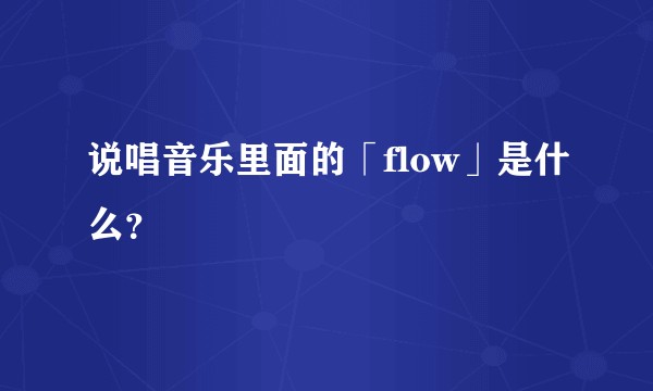 说唱音乐里面的「flow」是什么？