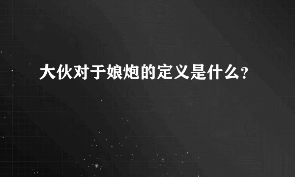 大伙对于娘炮的定义是什么？