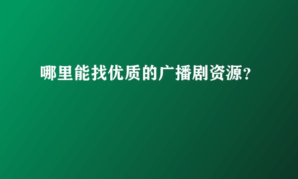 哪里能找优质的广播剧资源？