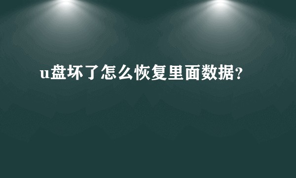 u盘坏了怎么恢复里面数据？