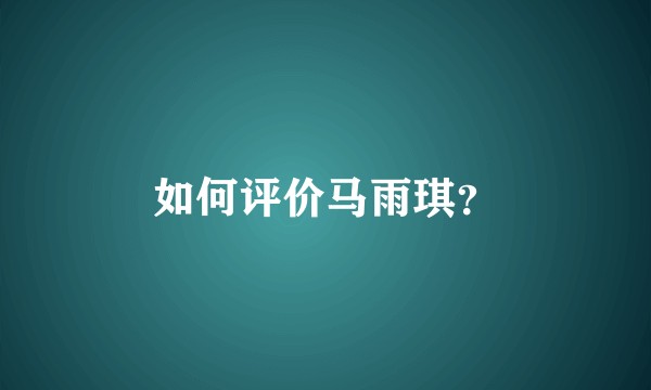 如何评价马雨琪？