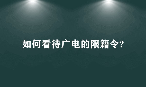 如何看待广电的限籍令?
