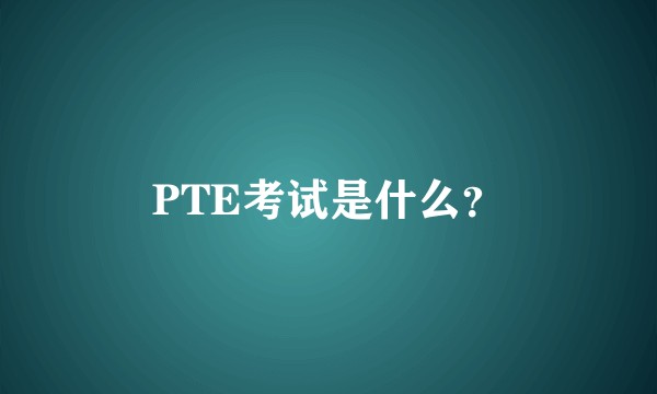 PTE考试是什么？