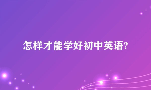 怎样才能学好初中英语?