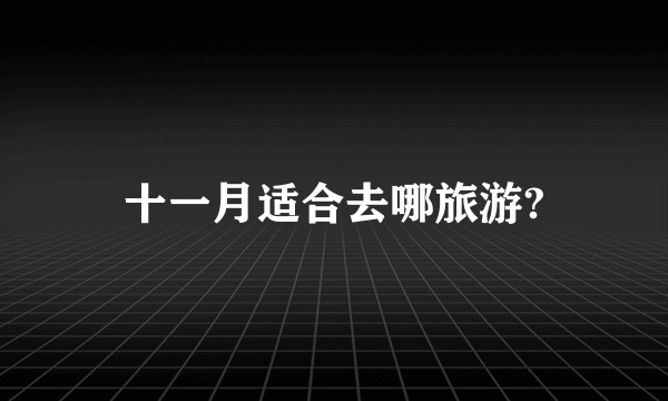 十一月适合去哪旅游?