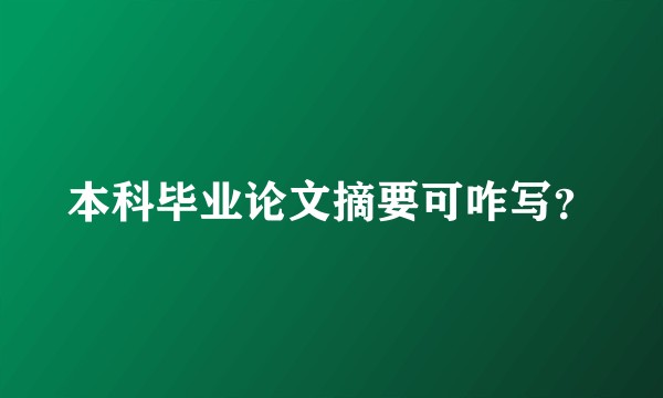 本科毕业论文摘要可咋写？