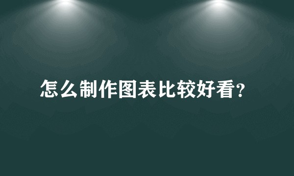 怎么制作图表比较好看？