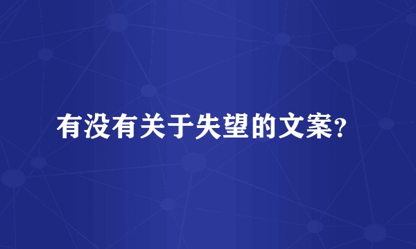 有没有关于失望的文案？
