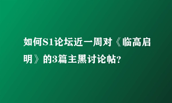 如何S1论坛近一周对《临高启明》的3篇主黑讨论帖？