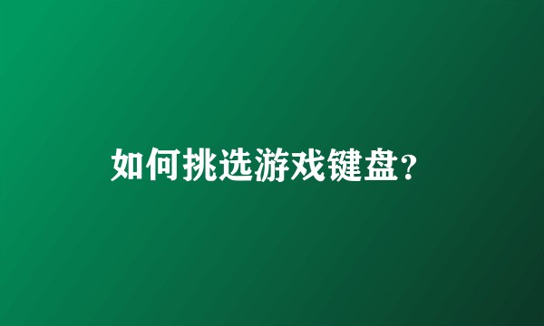 如何挑选游戏键盘？