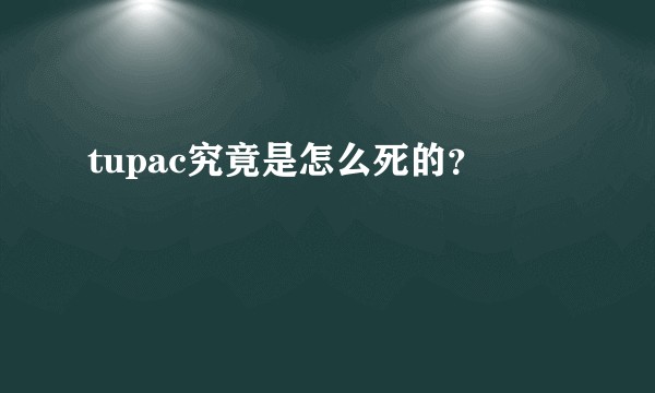 tupac究竟是怎么死的？