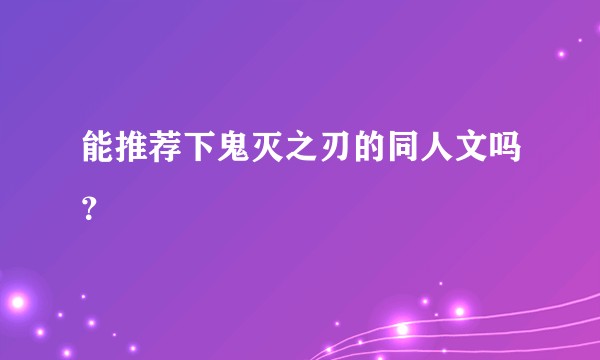 能推荐下鬼灭之刃的同人文吗?