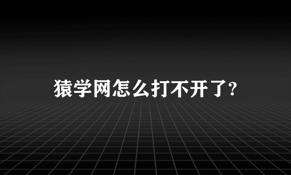 猿学网怎么打不开了?
