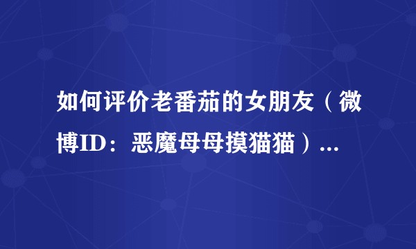 如何评价老番茄的女朋友（微博ID：恶魔母母摸猫猫）在微博公开表示不应该让喻言退赛？