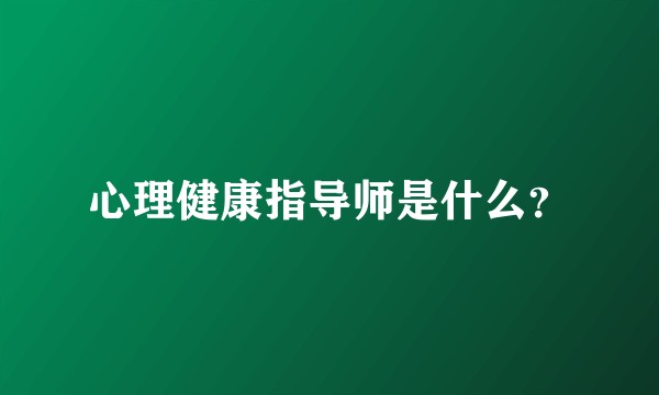 心理健康指导师是什么？