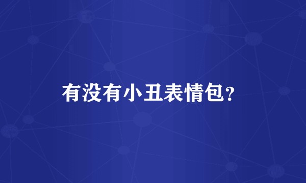 有没有小丑表情包？