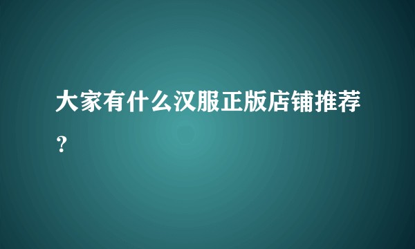 大家有什么汉服正版店铺推荐？