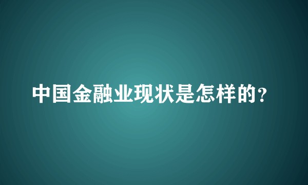 中国金融业现状是怎样的？