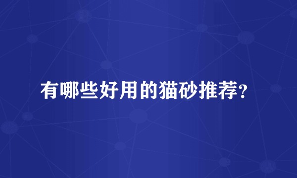 有哪些好用的猫砂推荐？