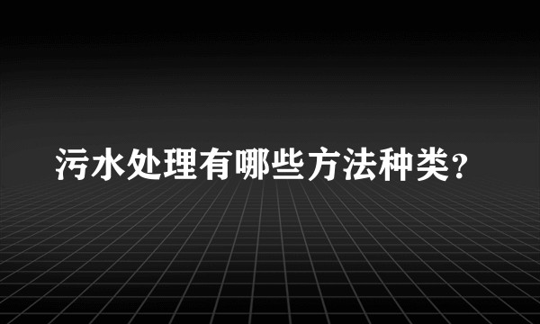 污水处理有哪些方法种类？