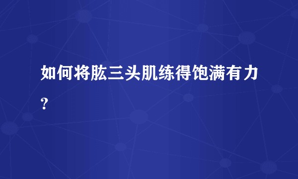 如何将肱三头肌练得饱满有力？