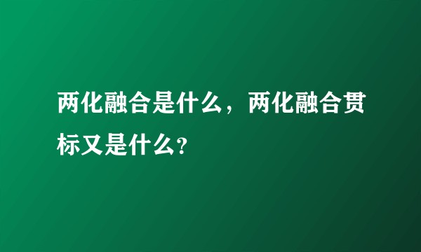 两化融合是什么，两化融合贯标又是什么？