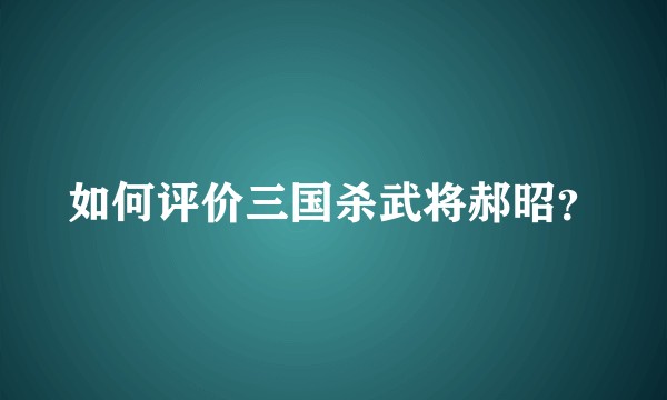 如何评价三国杀武将郝昭？