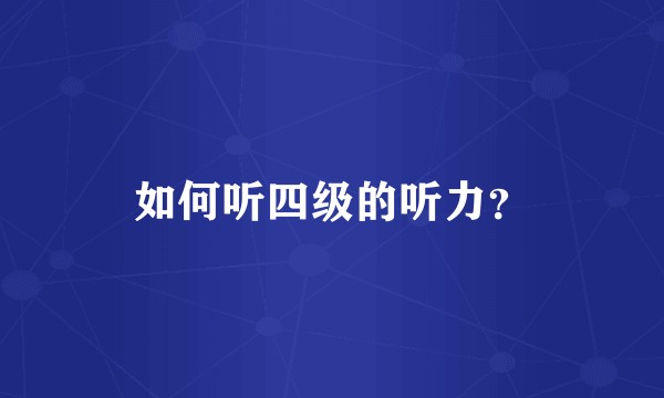 如何听四级的听力？