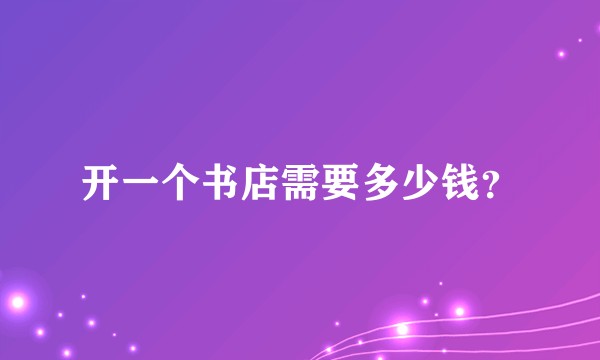 开一个书店需要多少钱？