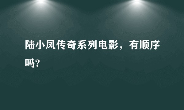 陆小凤传奇系列电影,有顺序吗?