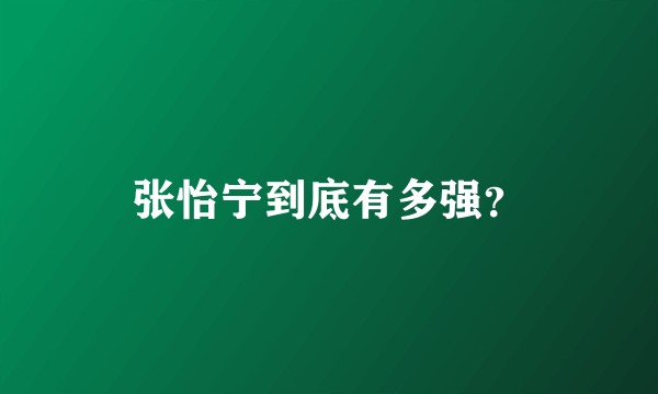 张怡宁到底有多强?