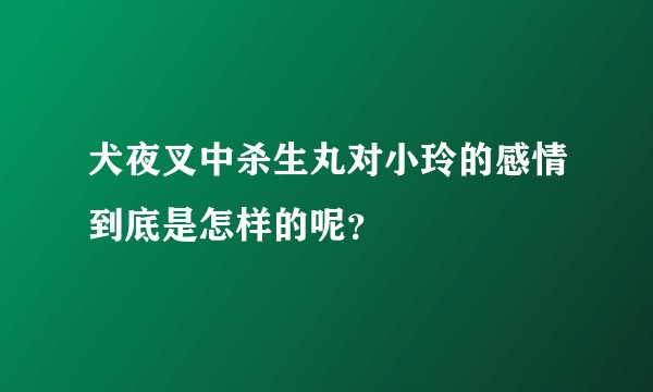 犬夜叉中杀生丸对小玲的感情到底是怎样的呢？