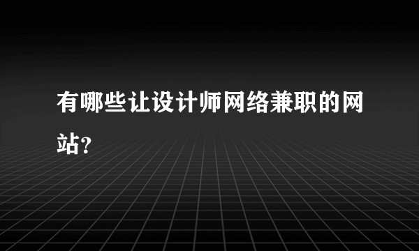 有哪些让设计师网络兼职的网站？