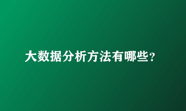 大数据分析方法有哪些？