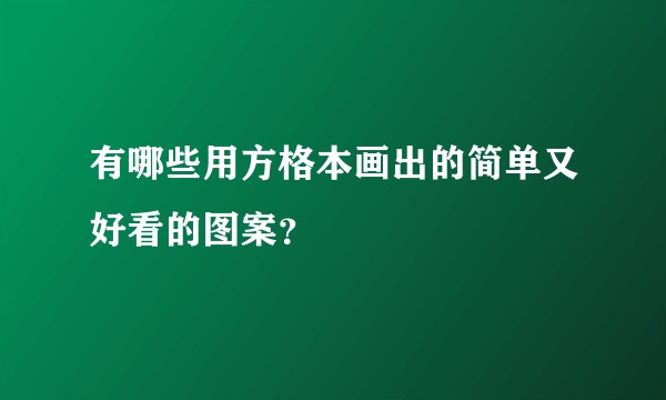 有哪些用方格本画出的简单又好看的图案？