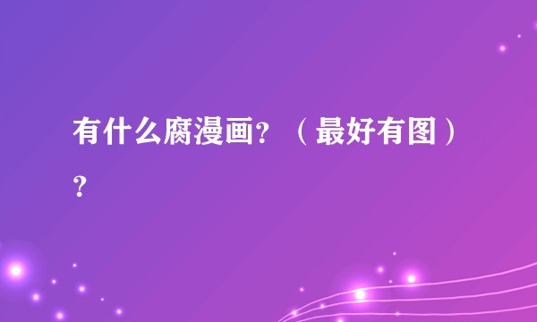 有什么腐漫画？（最好有图）？
