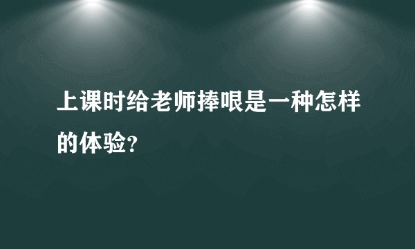 上课时给老师捧哏是一种怎样的体验？