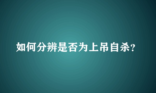 如何分辨是否为上吊自杀？