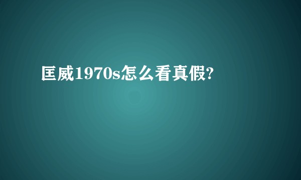 匡威1970s怎么看真假?