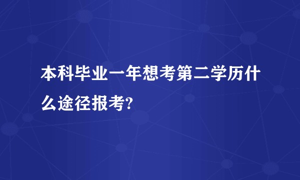 本科毕业一年想考第二学历什么途径报考?