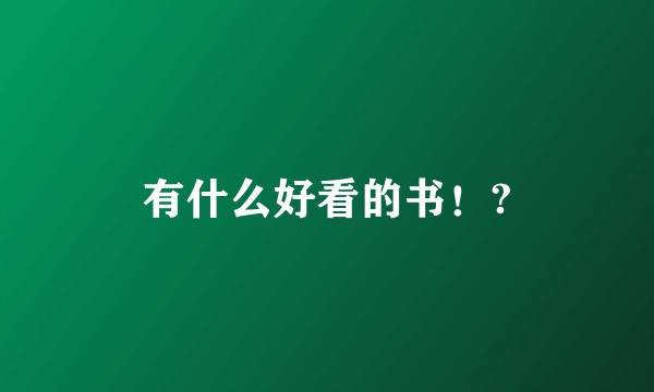 有什么好看的书!?
