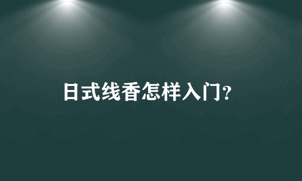 日式线香怎样入门？