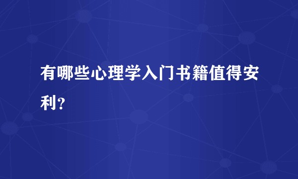 有哪些心理学入门书籍值得安利？