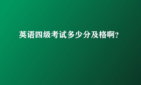 英语四级考试多少分及格啊？