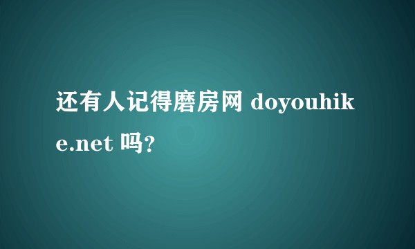 还有人记得磨房网 doyouhike.net 吗？