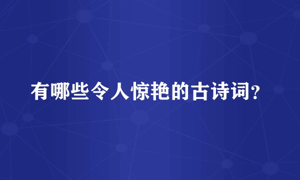 有哪些令人惊艳的古诗词？